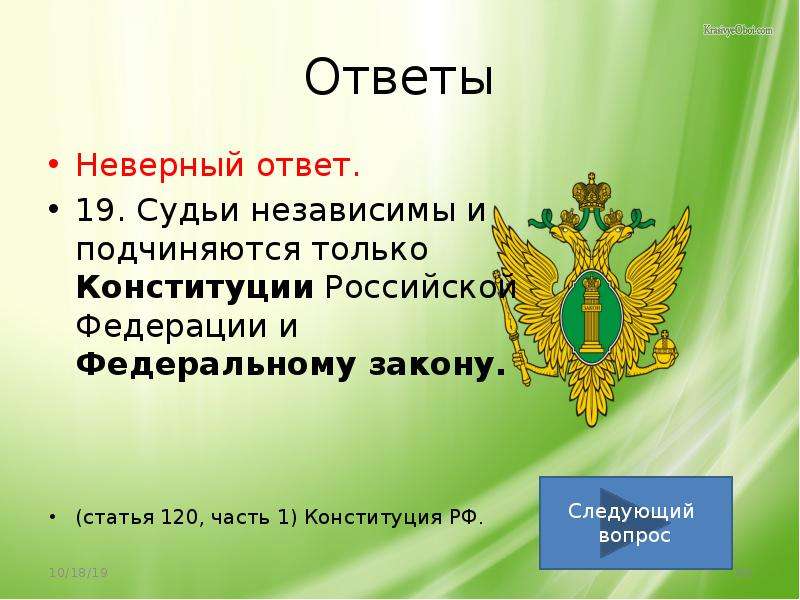 Рос ответы. Судьи независимы и подчиняются только Конституции. В соответствии с Конституцией РФ В Российской Федерации. Судьи в Российской Федерации подчиняются. Кому подчиняются судьи в РФ.