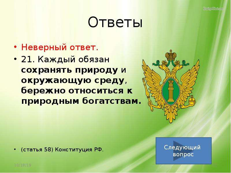 Тест на знание конституции ответы. Ценности Конституции РФ. Согласно Конституции РФ высшей ценностью государства является:. Ст 58 Конституции РФ. Высшей ценностью в Российской Федерации по Конституции является.