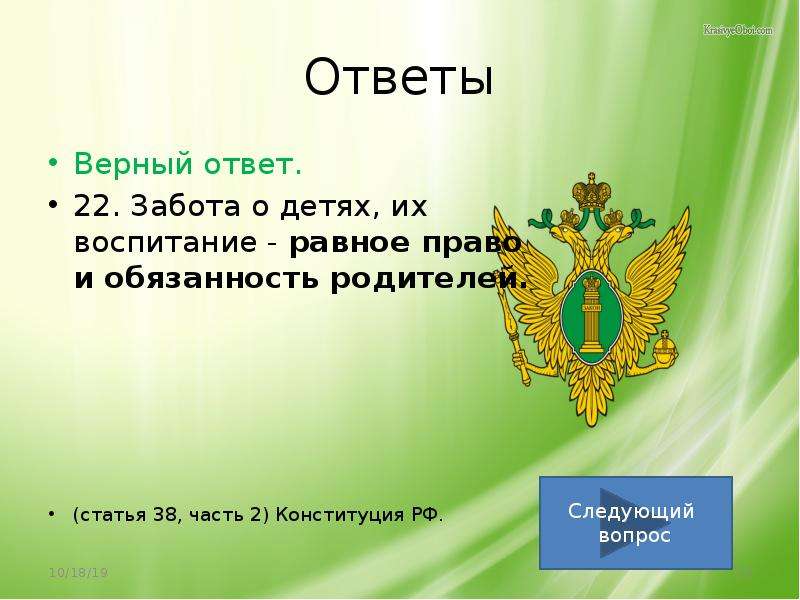 Тест на знание конституции ответы. Тест на тему Конституция. Статья 38 Конституции Российской Федерации. Статья 22 Конституции Российской Федерации. Российская Федерация презентация 3 класс школа России.