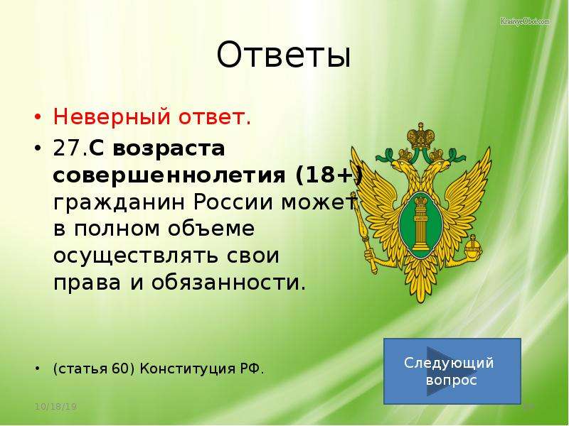 Ответы теста на знание конституции. Ст 60 Конституции РФ. Статья 29 Конституции Российской Федерации. Статья 84 Конституции Российской Федерации. Ст 86 Конституции РФ.