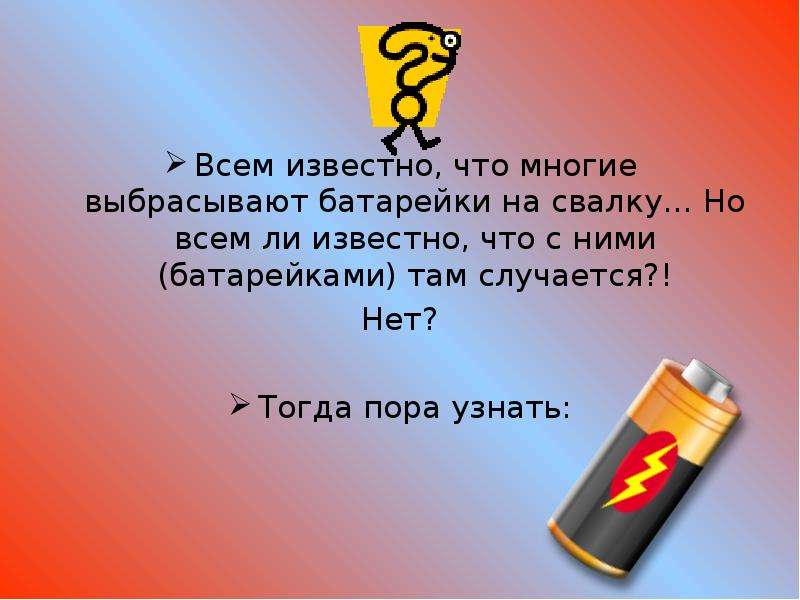 Автоматическая батарейка изготавливает батарейки вероятность. Виды батареек презентация. Виды батареек проект. День батарейки 18 февраля презентация. Презентация на тему батарейка.