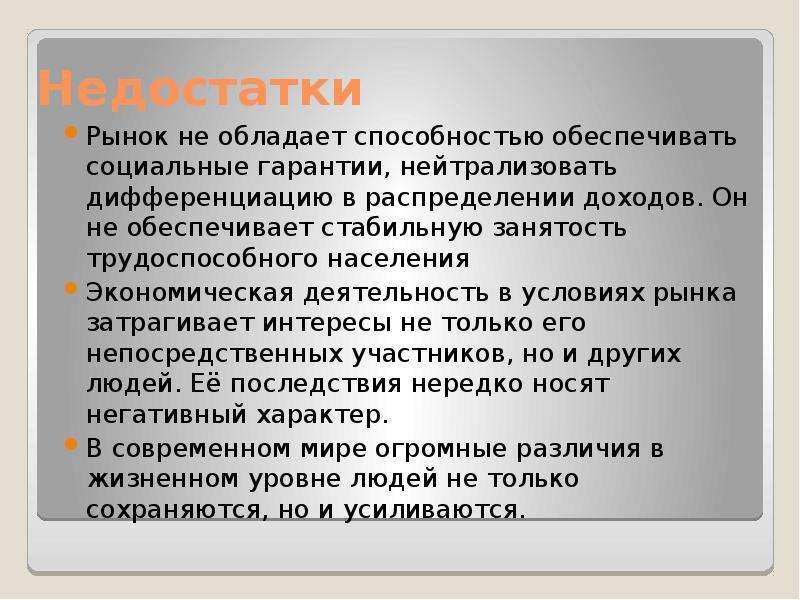 Почему рынки. Рынок обеспечивает. Рынок не обеспечивает. Рынок обеспечивает в экономике социальные гарантии. Почему рынок не обеспечивает полную занятость населения.