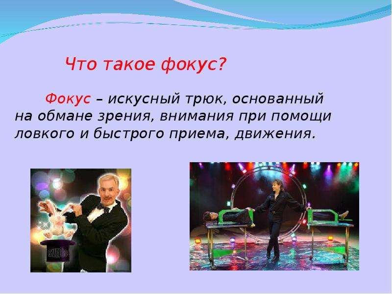 Что такое фокус