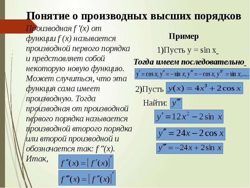 Производная второй порядка