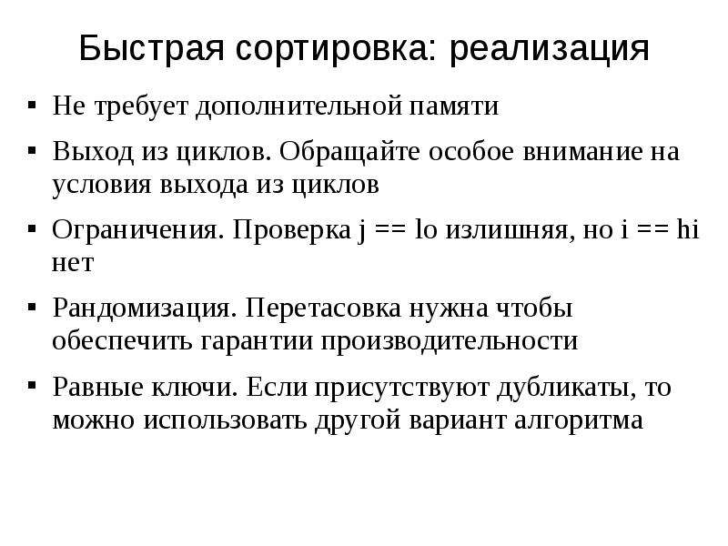 Обратить особое. Быстрая сортировка доп память. Рандомизированная быстрая сортировка. Трудоемкость быстрой сортировки. Память алгоритма Quicksort.