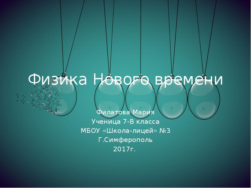 Новая физика. Новое время физика. Физики новейшего времени. Физики нового времени.