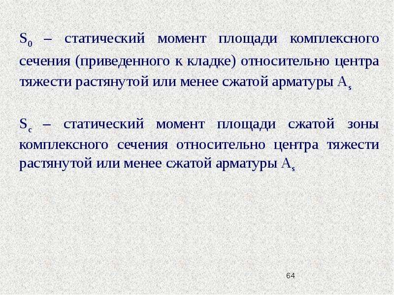 Статический момент приведенного сечения. Статический момент площади. Центральное сжатие. Площадь приведенного сечения.