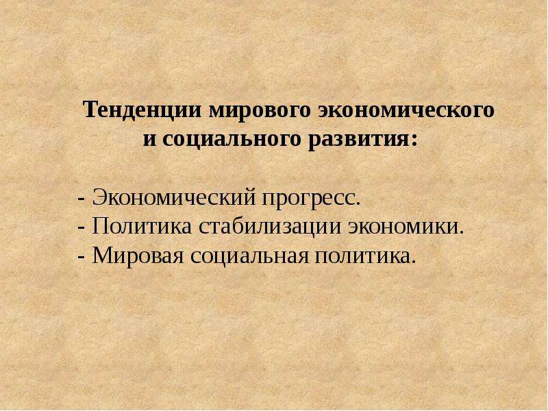 Основные направления мировой экономики. Формы экономических отношений в мировом хозяйстве.