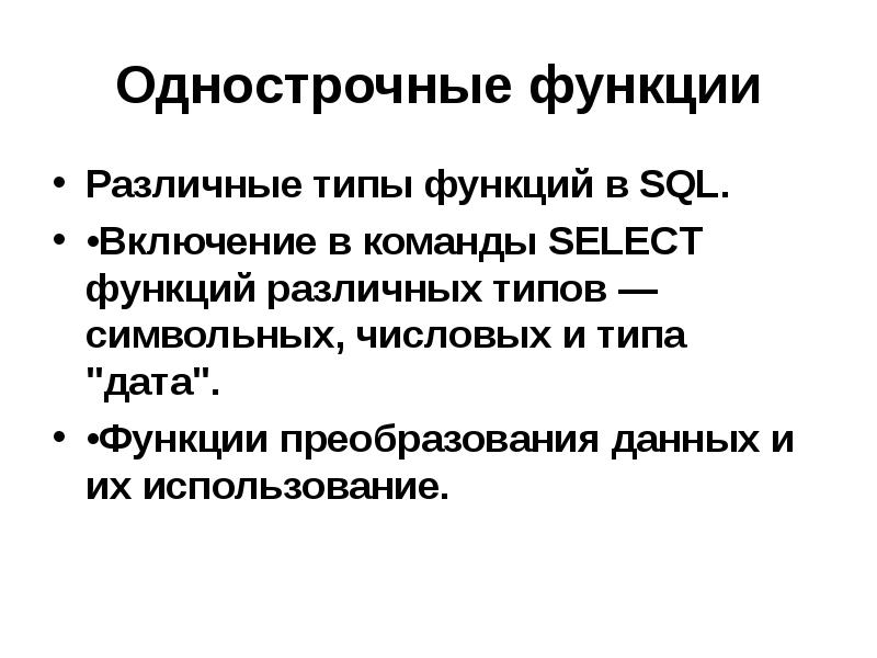 Типы функций sql