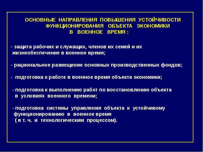 Презентация основные мероприятия обеспечивающие повышение устойчивости объектов экономики