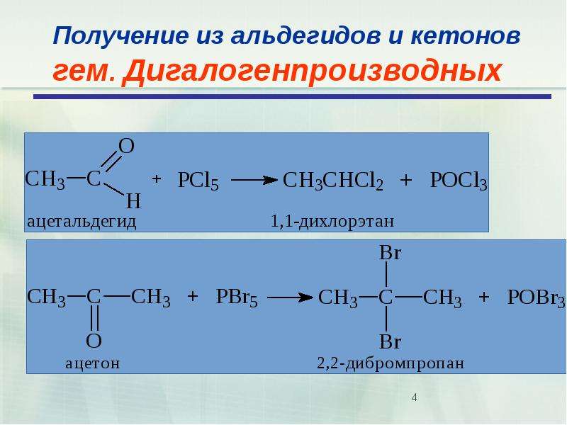 Получение х. Получение альдегидов и кетонов. Диметоксиэтан. Дигалогенопроизводного. Способы получения альдегидов и кетонов.