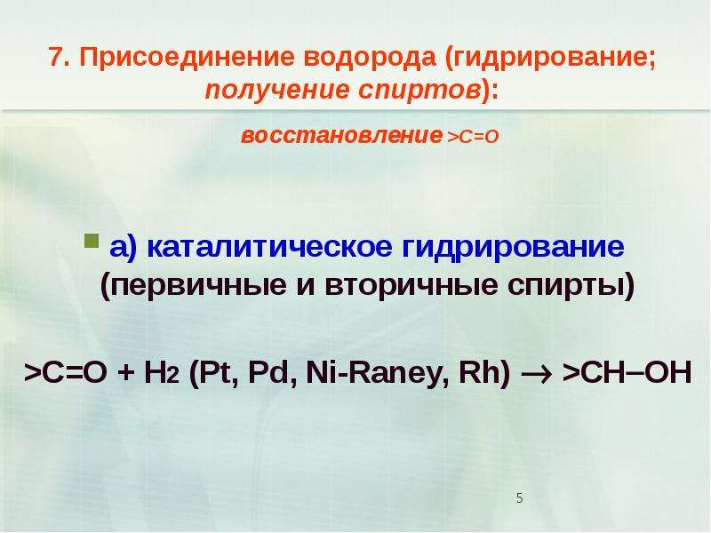 Реакция присоединения водорода. Гидрирование спиртов. Присоединение водорода. Гидрирование присоединение водорода. Гидрирование это присоединение.