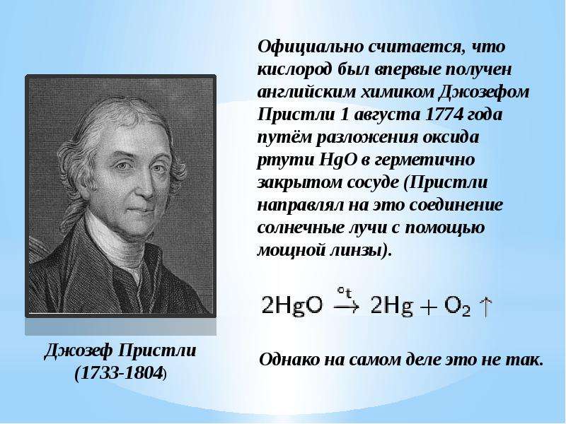 Высказывание о кислороде как о химическом. История открытия кислорода Пристли. 1774 Год — открытие кислорода (Дж. Пристли, к. Шееле). История открытия кислорода Шееле.