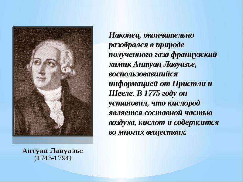 Ученые кислород. Антуан Лавуазье открытия. Антуан Лавуазье открытие кислорода. Антуан Лоран Лавуазье открыл кислород. Пристли и Лавуазье.