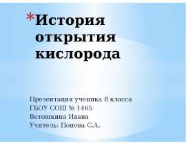 История открытия кислорода