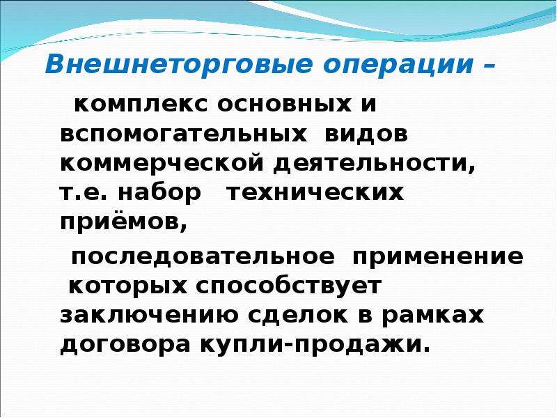 Виды внешнеэкономических операций презентация