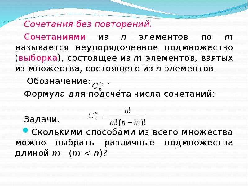 Без повтори. Сочетания без повторений формула. Сочетание из n элементов. Число комбинаций без повторений. Число сочетаний без повторений формула.