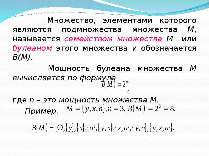 Семейство множеств примеры. Элементы булеана множества. Подмножество множества дискретная математика. Подмножество примеры.