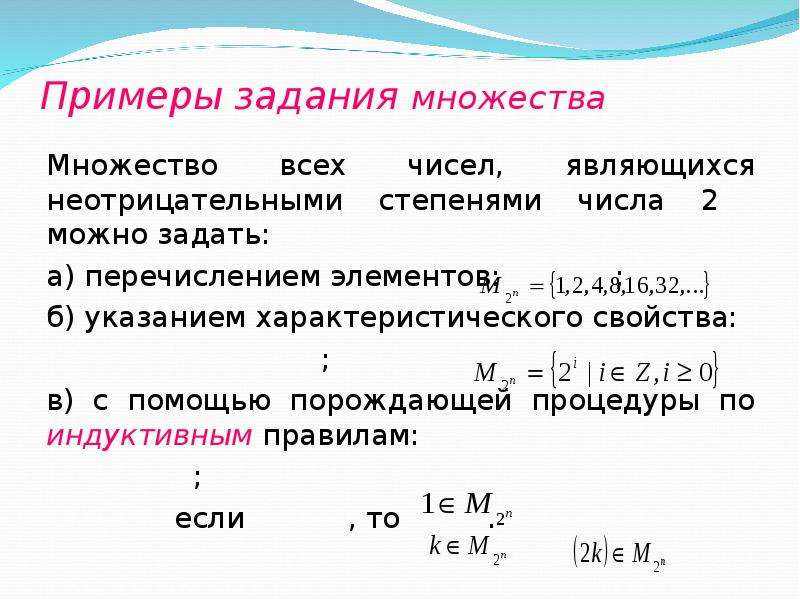 Перечислите элементы множества натуральных чисел. Порождающая процедура пример. Задание множества с помощью порождающей процедуры. Задать множество перечислением элементов.