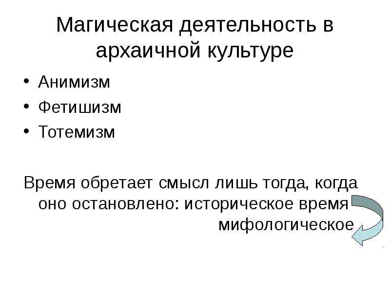 Мифологическая картина мира презентация. Тотемизм анимизм феминизм. Мифологическое время. Анимизм характерные черты.