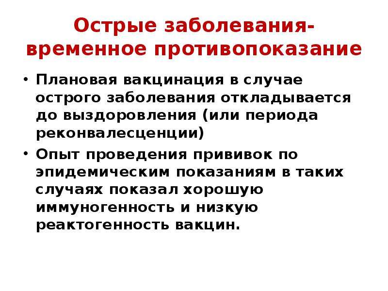 Временное заболевание. Заболевания при плановой вакцинации. Плановая иммунизация презентация. Острые заболевания. Болезни с плановыми прививками.