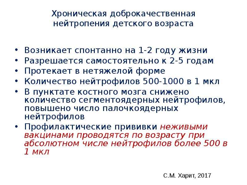 Протекали за годами года. Нейтропения детского возраста клинические рекомендации. Доброкачественная нейтропения у детей. Нейтропения у детей возникает:. Доброкачественная нейтропения детского возраста Комаровский.