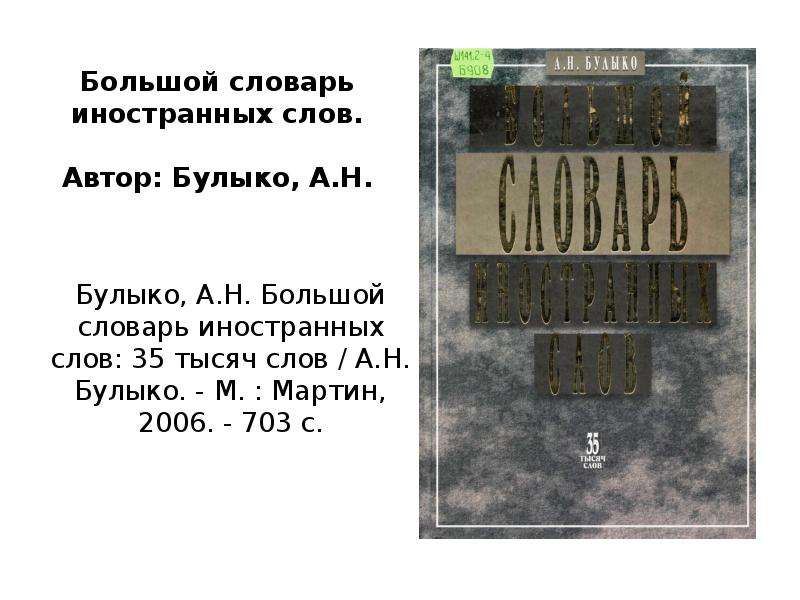 Большой словарь иностранных слов 2007