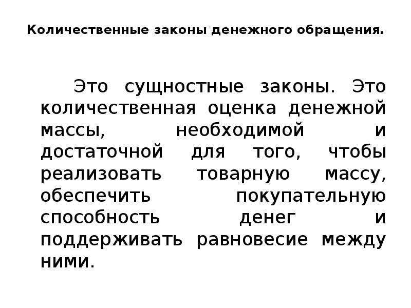 Законы денежной системы. Закон денежного обращения. Количественные законы денежного обращения. Количественная оуенка дннедной масса. Количественная оценка денежной массы.