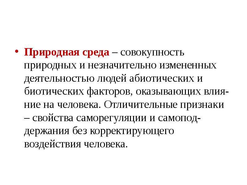 Определение натурального. Природная среда это совокупность. Природные качества человека. Незначительно меняется.