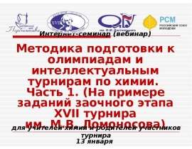Интернет-семинар (вебинар). Методика подготовки к олимпиадам и интеллектуальным турнирам по химии. Часть 1