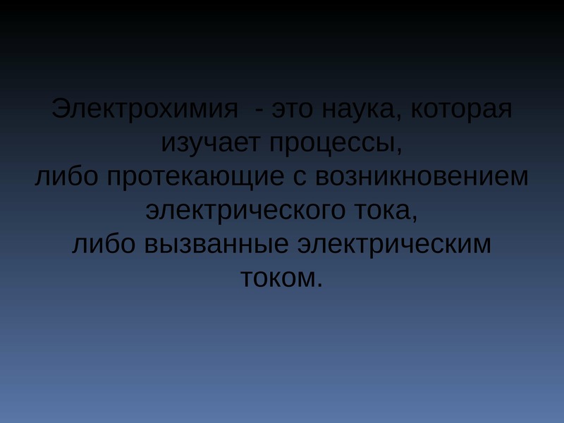 Процесс чего либо. Наука Электрохимия. Электрохимия - это наука, изучающая. Что изучает Электрохимия. Объектом изучения электрохимии являются.