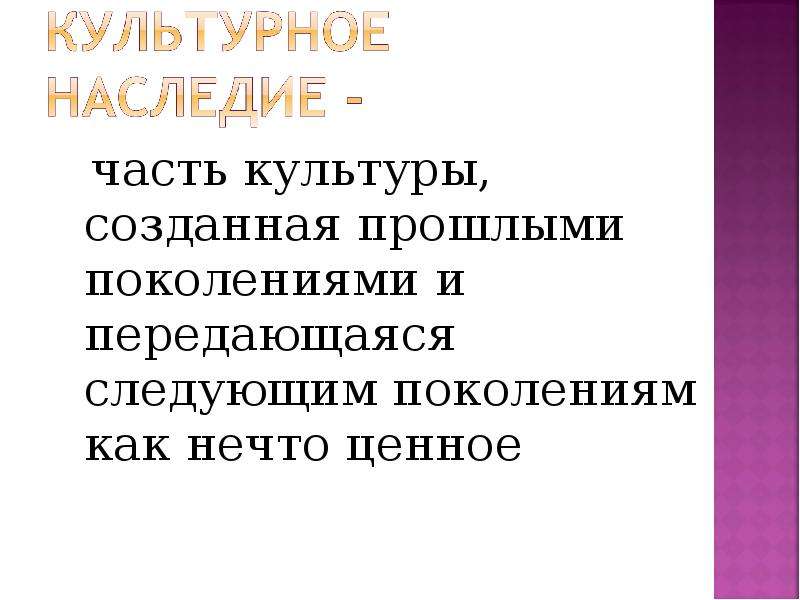 Передать следующим поколениям. Часть культуры созданная прошлыми поколение.