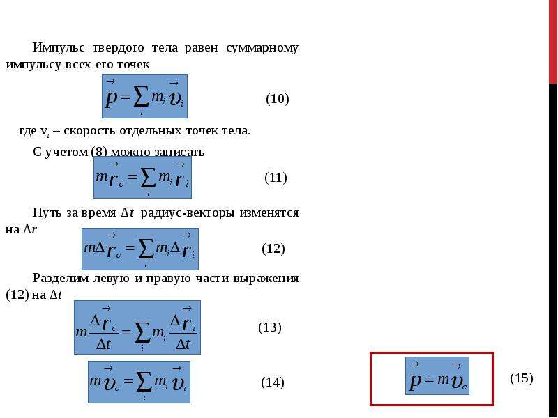 Определенных тел 0. Импульс абсолютно твердого тела. Импульс абсолютно твердого тела формула. Центр масс твердого тела. Импульс твердого тела определение.