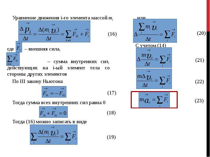 Масса твердого тела. Уравнение движения центра масс твердого тела. Импульс твердого тела. Центр масс твердого тела Импульс твердого тела.