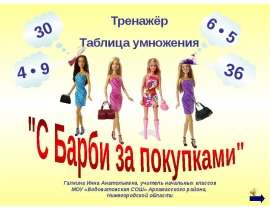 Тренажёр. Таблица умножения. «С Барби за покупками»