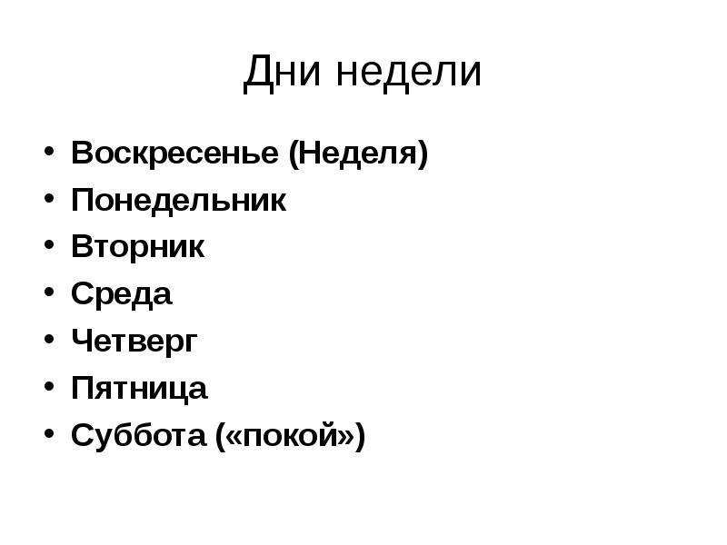 Понедельник вторник среда четверг пятница суббота