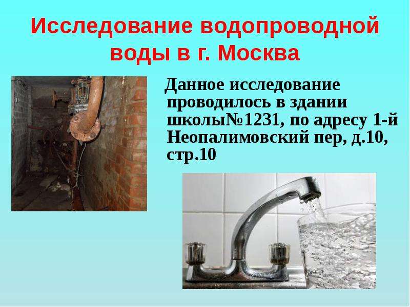 Исследование водопроводной воды в г. Москва Данное исследование проводилось в здании школы№1231, по