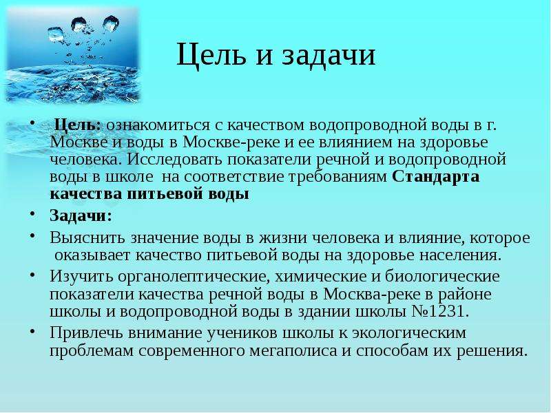 Цель и задачи Цель: ознакомиться с качеством водопроводной воды в г. Москве и воды в Москве-реке и е