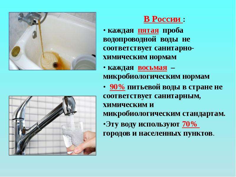 В России : В России : каждая пятая проба водопроводной воды не соответствует санитарно-химическим но