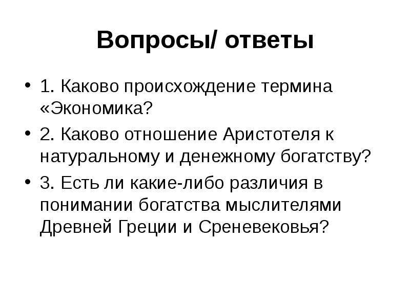 Каково происхождение. Каково происхождение терминов. Происхождение понятия экономика. Каково происхождение термина презентация. Происхождение термина экономика.