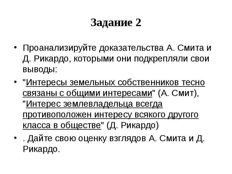 Анализ доказательств. Методология Смита. Методология Рикардо. Интерес земельных собственников Смит. Либеральная экономическая доктрина а.Смита и д. Рикардо.