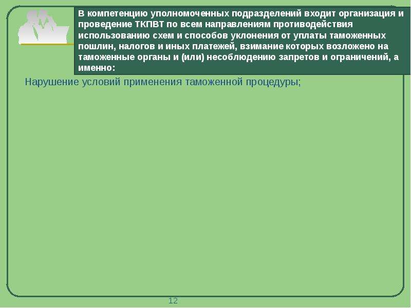 Тк после выпуска товаров. Задачи таможенного контроля после выпуска товаров. Задачи по таможенному контролю после выпуска товаров. Задачи ТКПВТ. Мобильные группы таможенных органов презентация.