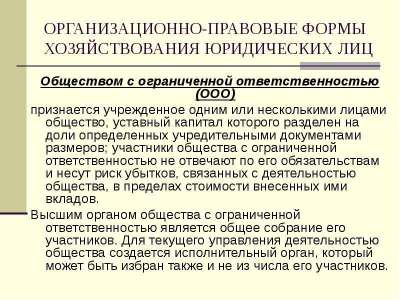 Формы обществ юридических лиц. Организационно-правовые формы хозяйствования. Организационно правовые формы юр лиц. Казачьи общества уставной капитал. Социально - правовые формы хозяйствования..