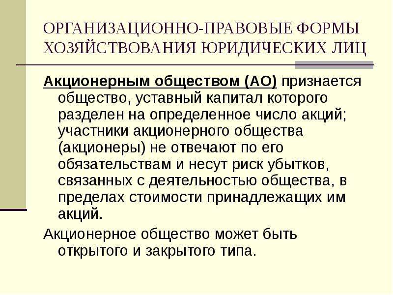 Капитал которого разделен на определенное. Формы хозяйствования на предприятии. Формы хозяйствования Обществознание. Формы юридического лица акционерное общество. Акционерное общество это юридическое лицо.