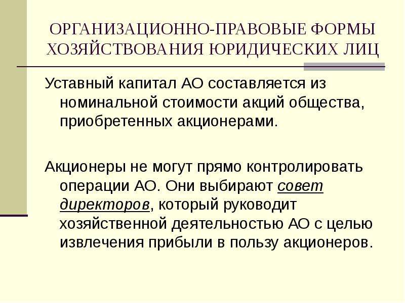 Капитал лицо уставный юридический. Уставный капитал акционерного общества составляется из. Организационно-правовые формы хозяйствования. • Уставный капитал составляется из номинальной стоимости акций.. Уставной капитал юридического лица.