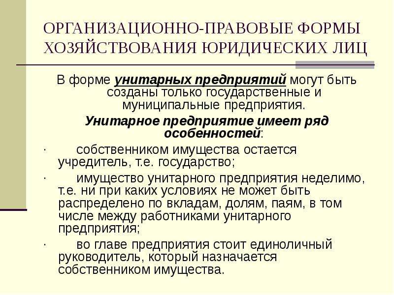 Унитарные предприятия коммерческие. Организационно-правовые формы юридических лиц унитарные предприятия. Организационные правовые формы унитарное предприятие. Организационно правовые формы унитарных организаций. ОПФ унитарное предприятие.