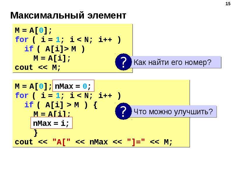 Максимальный элемент. Максимальный элемент последовательности. Максимальный элемент и его номер. Элемент факсимальнасти.