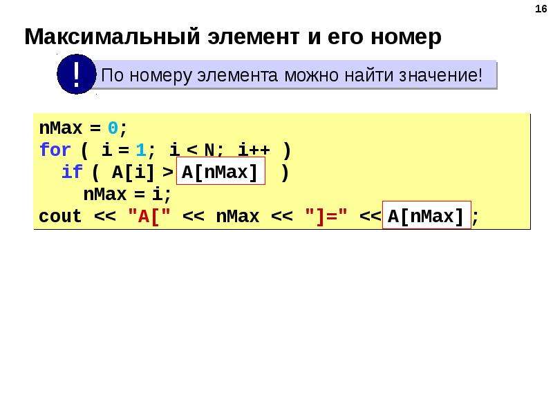 Максимальный элемент последовательности. Максимальный элемент и его номер. Номера первого максимального элемента. Assembler максимальный элемент. Найти максимальный элемент списка.