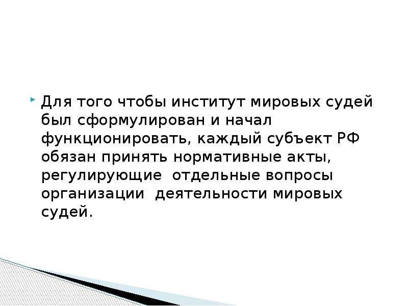 Организация деятельности мировых судей вопросы теории и практики презентация