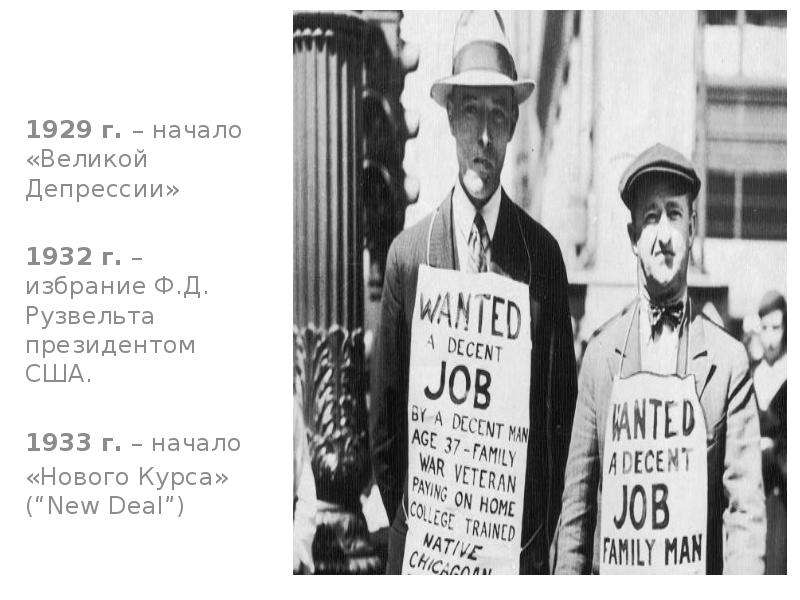 Новый курс в сша. Великая депрессия в США 1929-1933 схема. «Новый курс» ф. Рузвельта (1933–1939) в США.. Великая депрессия в США Рузвельт. Великая депрессия 1929 1933 гг ф.д Рузвельт.